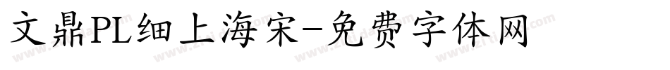 文鼎PL细上海宋字体转换