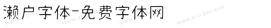 濑户字体字体转换