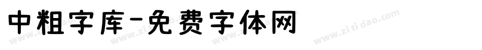 中粗字库字体转换