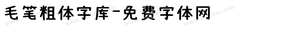 毛笔粗体字库字体转换