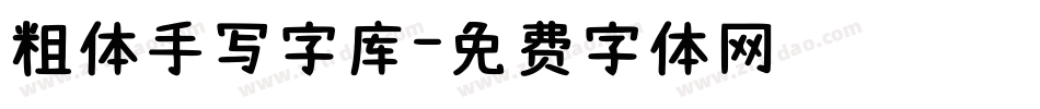 粗体手写字库字体转换