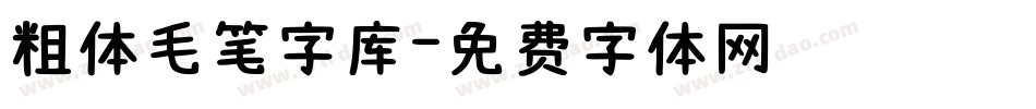 粗体毛笔字库字体转换