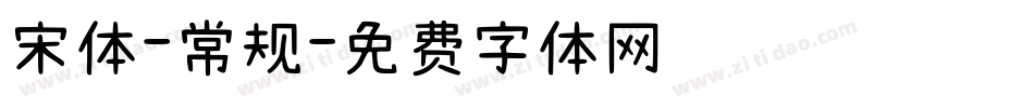 宋体-常规字体转换