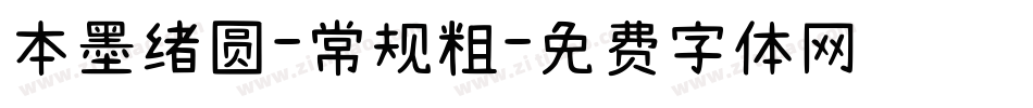 本墨绪圆-常规粗字体转换