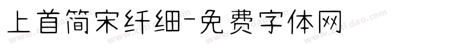 上首简宋纤细字体转换