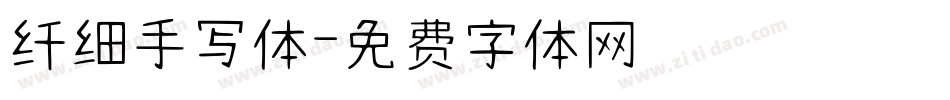 纤细手写体字体转换