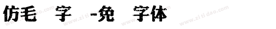 仿毛笔字库字体转换