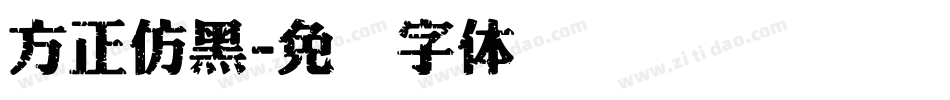 方正仿黑字体转换