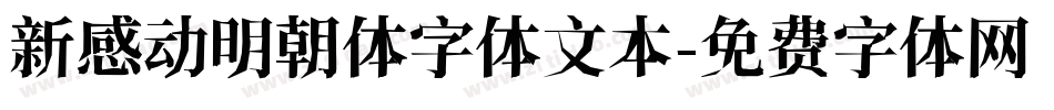 新感动明朝体字体文本字体转换