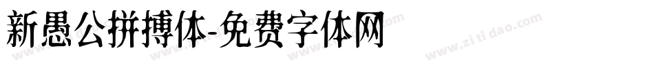 新愚公拼搏体字体转换