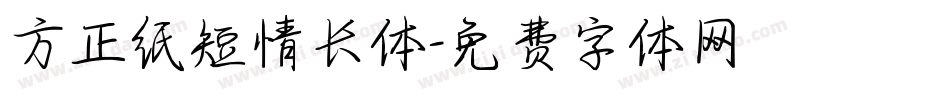 方正纸短情长体字体转换