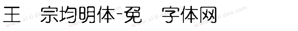 王汉宗均明体字体转换