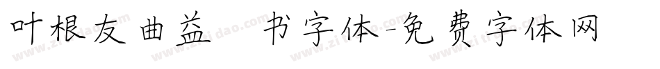 叶根友曲益楷书字体字体转换