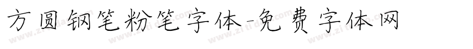 方圆钢笔粉笔字体字体转换