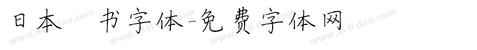 日本楷书字体字体转换