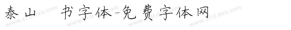 泰山楷书字体字体转换