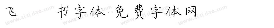 飞鸿楷书字体字体转换