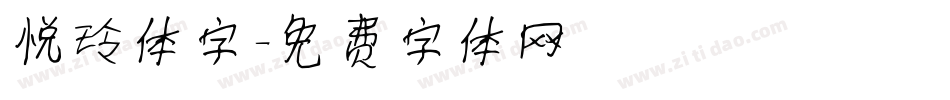 悦玲体字字体转换