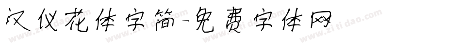 汉仪花体字简字体转换