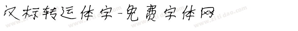 汉标转运体字字体转换