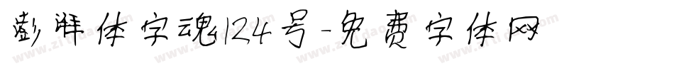 澎湃体字魂124号字体转换