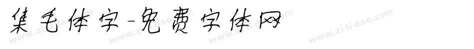 集毛体字字体转换