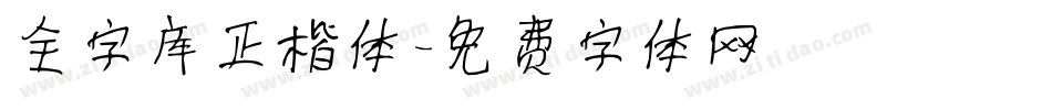 全字库正楷体字体转换