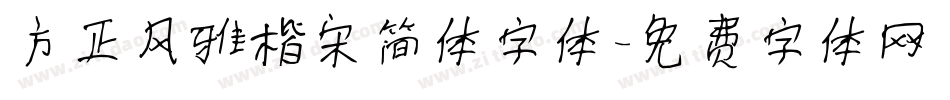 方正风雅楷宋简体字体字体转换