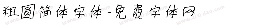 粗圆简体字体字体转换