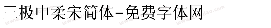 三极中柔宋简体字体转换