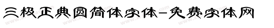 三极正典圆简体字体字体转换