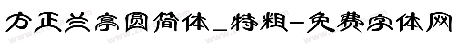 方正兰亭圆简体_特粗字体转换