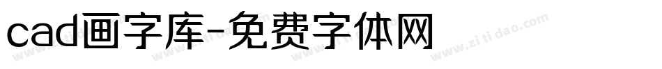 cad画字库字体转换