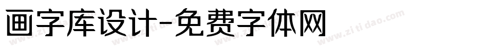 画字库设计字体转换