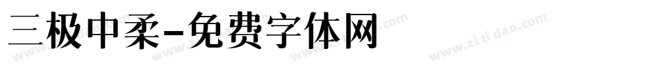 三极中柔字体转换