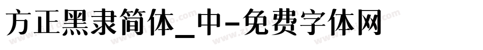 方正黑隶简体_中字体转换