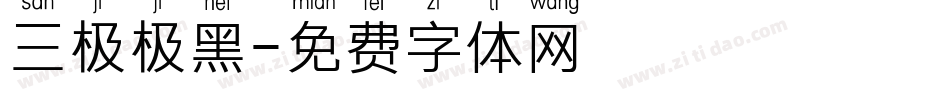 三极极黑字体转换