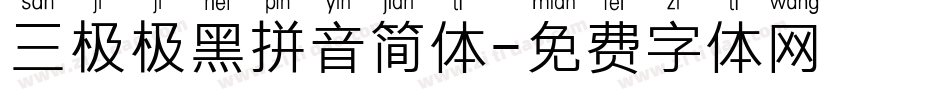 三极极黑拼音简体字体转换