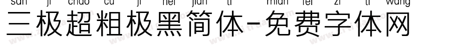 三极超粗极黑简体字体转换