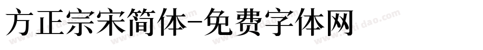 方正宗宋简体字体转换