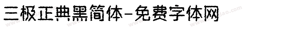 三极正典黑简体字体转换