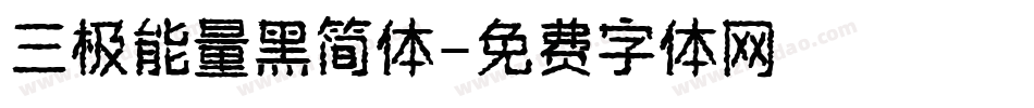 三极能量黑简体字体转换