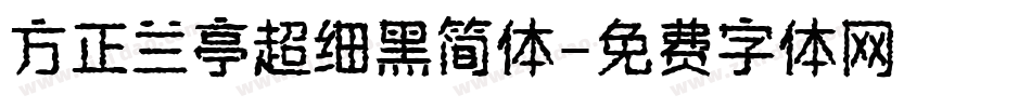 方正兰亭超细黑简体字体转换