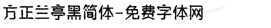 方正兰亭黑简体字体转换