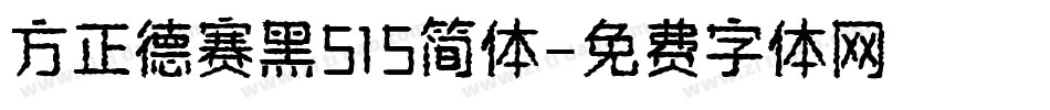 方正德赛黑515简体字体转换