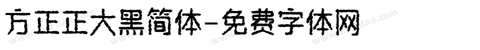 方正正大黑简体字体转换