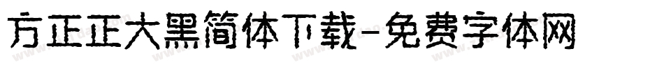 方正正大黑简体下载字体转换