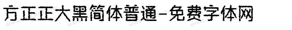 方正正大黑简体普通字体转换