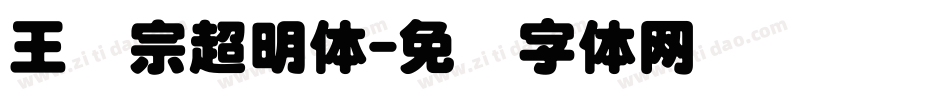 王汉宗超明体字体转换