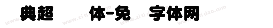 经典超圆简体字体转换